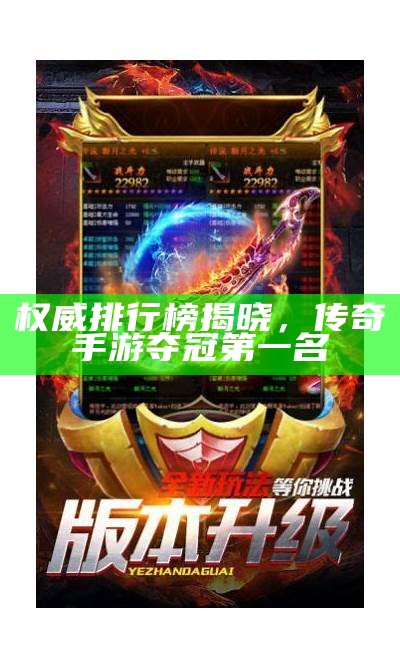 权威排行榜揭晓，传奇手游夺冠第一名