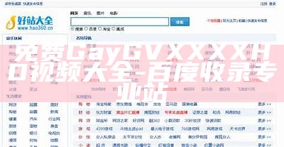 免费Gay GV XXXXHD视频大全-百度收录专业站