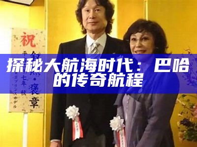 探秘大航海时代：巴哈的传奇航程