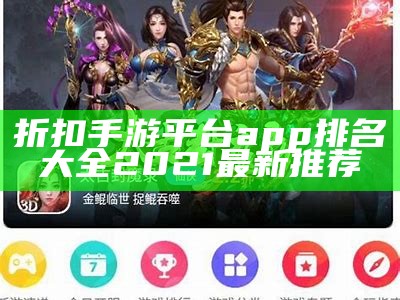 折扣手游平台app排名大全2021最新推荐