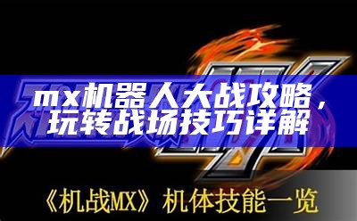 mx机器人大战攻略，玩转战场技巧详解