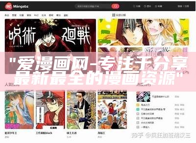 "爱漫画网 - 专注于分享最新最全的漫画资源"