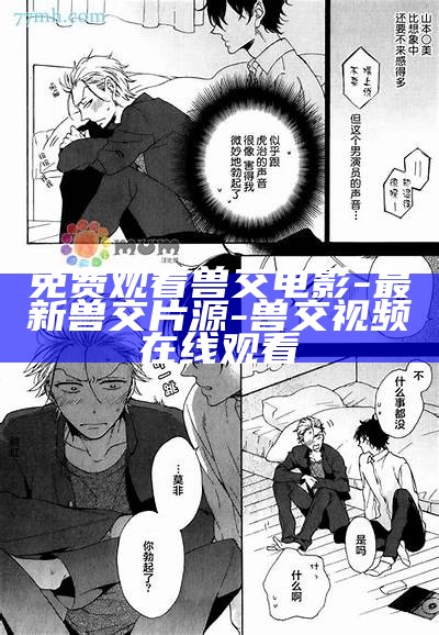 免费观看兽交电影-最新兽交片源-兽交视频在线观看