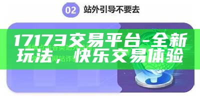 17173交易平台-全新玩法，快乐交易体验