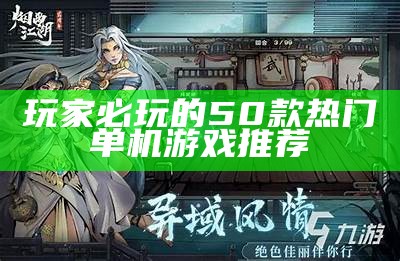 玩家必玩的50款热门单机游戏推荐