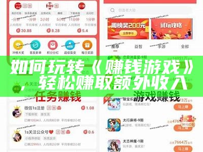 如何玩转《赚钱游戏》，轻松赚取额外收入
