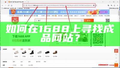 如何在1688上寻找成品网站？