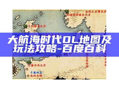 大航海时代OL地图及玩法攻略-百度百科