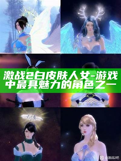 激战2白皮肤人女-游戏中最具魅力的角色之一