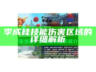 李成桂技能伤害区域的详细解析