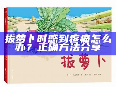 拔萝卜时感到疼痛怎么办？正确方法分享