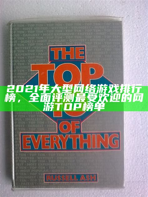 2021年大型网络游戏排行榜，彻底评测最受欢迎的网游TOP榜单