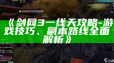 《剑网3一线天攻略-游戏技巧、副本路线彻底解析》