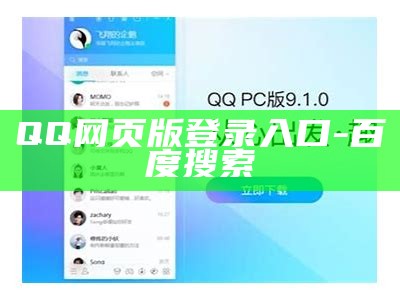 QQ网页版登录入口-百度搜索