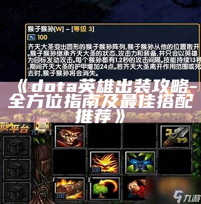 《dota英雄出装攻略-全方位指南及最佳搭配推荐》