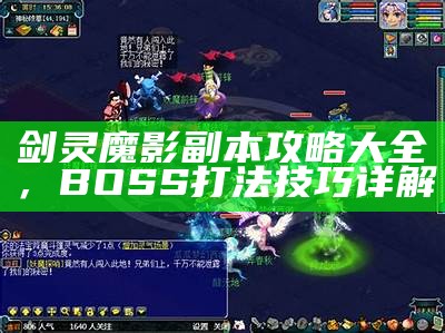 剑灵魔影副本攻略大全，BOSS打法技巧详解