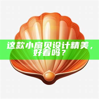 这款小扇贝设计精美，好看吗？