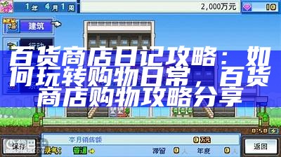 百货商店日记攻略：如何玩转购物日常，百货商店购物攻略分享