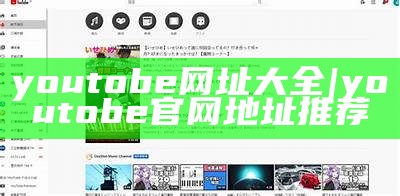 youtobe网址大全|youtobe官网地址推荐