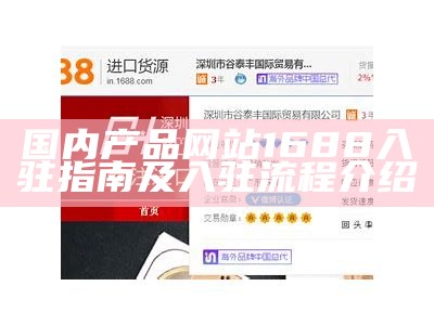 国内产品网站1688入驻指南及入驻流程介绍