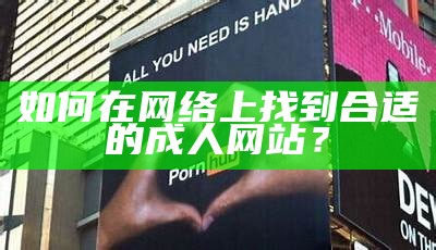 如何在网络上找到合适的成人网站？