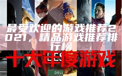 最受欢迎的游戏推荐2021，精品游戏推荐排行榜