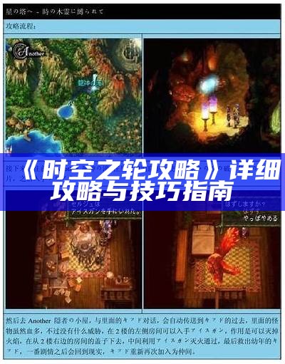 《时空之轮攻略》详细攻略与技巧指南