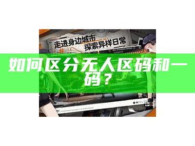 如何区分无人区码和一码？