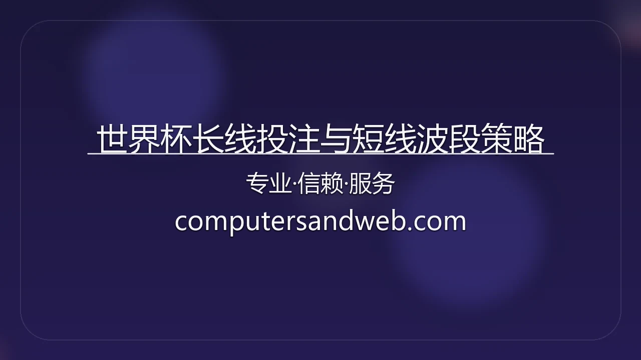世界杯长线投注与短线波段策略