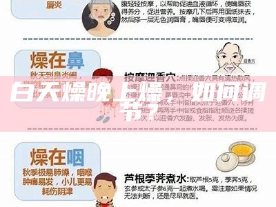 白天燥晚上燥，如何调节？