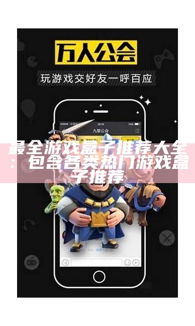 最全游戏盒子推荐大全：包含各类热门游戏盒子推荐