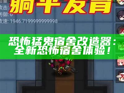 恐怖猛鬼宿舍改造器：全新恐怖宿舍体验！