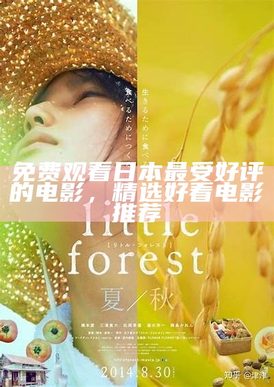 免费观看日本最受好评的电影，精选好看电影推荐