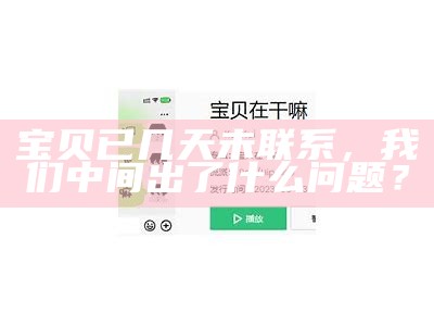 宝贝已几天未联系，我们中间出了什么障碍？