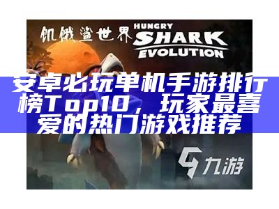 安卓必玩单机手游排行榜Top10，玩家最喜爱的热门游戏推荐