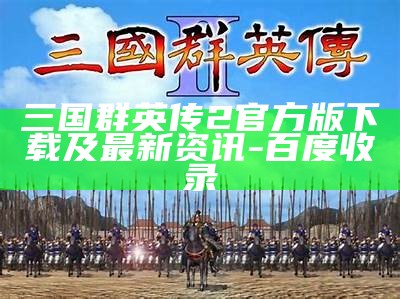 三国群英传2官方版下载及最新资讯-百度收录