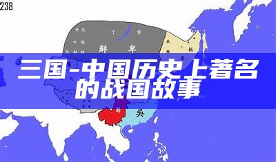 三国-中国历史上著名的战国故事