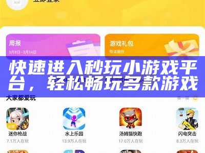 快速进入秒玩小游戏平台，轻松畅玩多款游戏