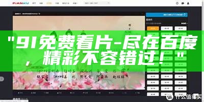 "9I免费看片-尽在百度，精彩不容错过！"
