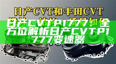 日产CVTP1777：全方位解析日产CVT P1777变速器