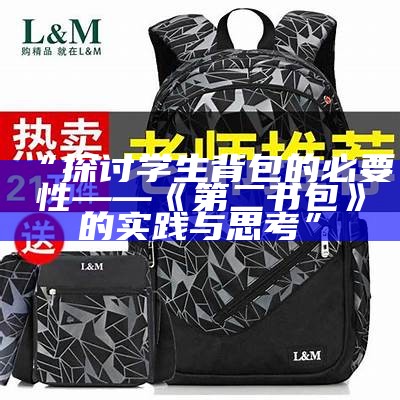 “探讨学生背包的必要性——《第二书包》的实践与思考”