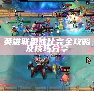 英雄联盟波比完全攻略及技巧分享