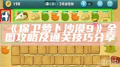 《保卫萝卜沙漠9》全图攻略及通关技巧分享
