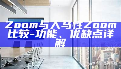 Zoom与人马性Zoom比较-功能、优缺点详解