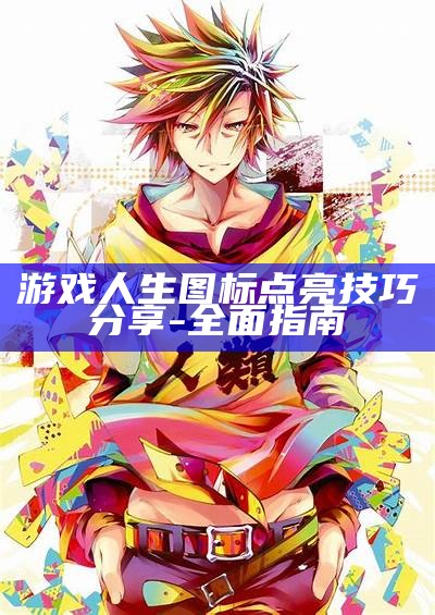 游戏人生图标点亮技巧分享 - 彻底指南