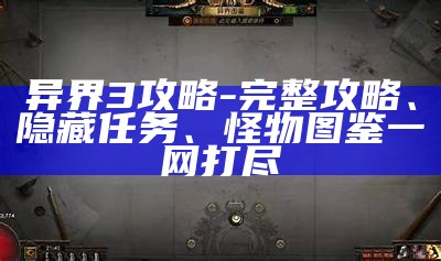 异界3攻略-完整攻略、隐藏任务、怪物图鉴一网打尽