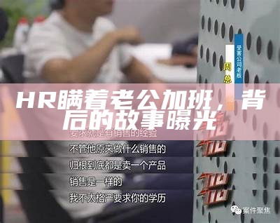 HR瞒着老公加班，背后的故事曝光