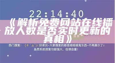 《解析免费网站在线播放人数是否实时更新的真相》