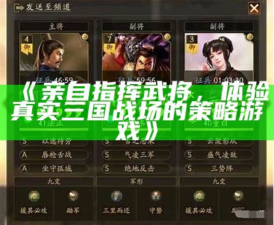《亲自指挥武将，体验真实三国战场的策略游戏》