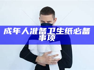 成年人准备卫生纸必备事项